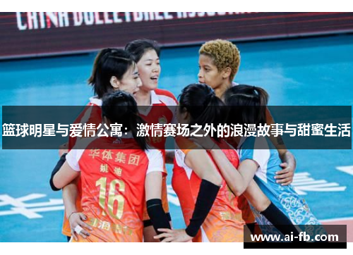 篮球明星与爱情公寓：激情赛场之外的浪漫故事与甜蜜生活