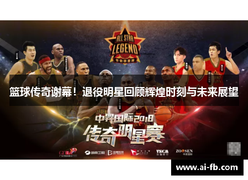 篮球传奇谢幕！退役明星回顾辉煌时刻与未来展望
