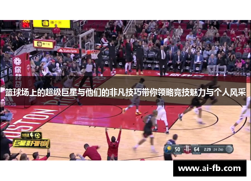 篮球场上的超级巨星与他们的非凡技巧带你领略竞技魅力与个人风采