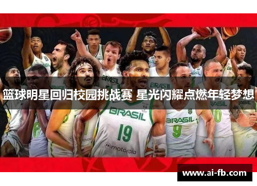 篮球明星回归校园挑战赛 星光闪耀点燃年轻梦想
