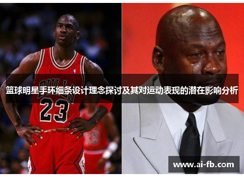 篮球明星手环细条设计理念探讨及其对运动表现的潜在影响分析