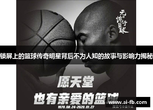 锁屏上的篮球传奇明星背后不为人知的故事与影响力揭秘