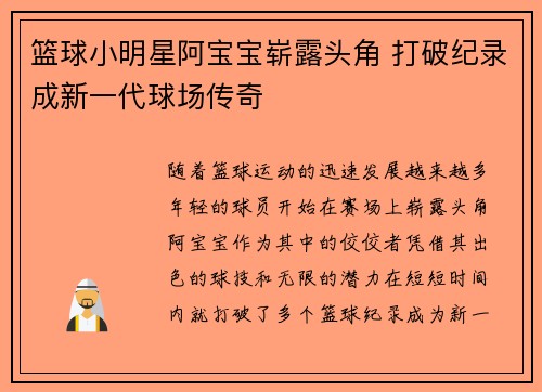 篮球小明星阿宝宝崭露头角 打破纪录成新一代球场传奇