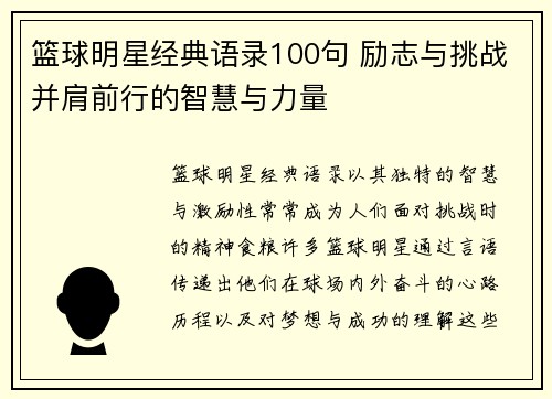 篮球明星经典语录100句 励志与挑战并肩前行的智慧与力量