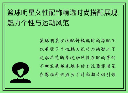 篮球明星女性配饰精选时尚搭配展现魅力个性与运动风范